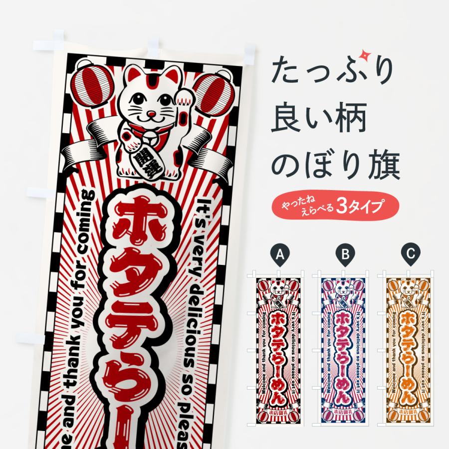 のぼり旗 ホタテらーめん・レトロ・招き猫 : のぼり旗 グッズプロ