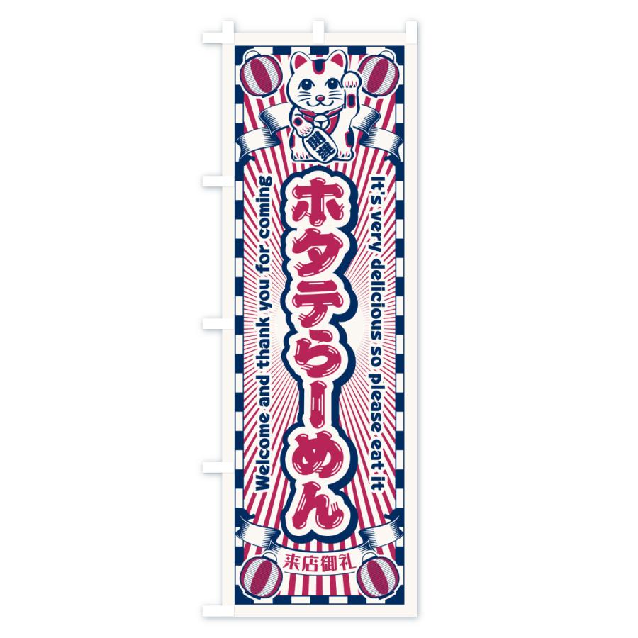 のぼり旗 ホタテらーめん・レトロ・招き猫 : のぼり旗 グッズプロ