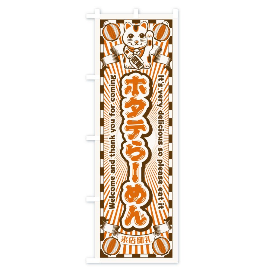 森永チョコレート　のぼり　レトロ　時物のれん　販促品　旗　店舗用　リメイク生地 のぼり旗 ホタテらーめん・レトロ・招き猫 : のぼり旗 グッズプロ