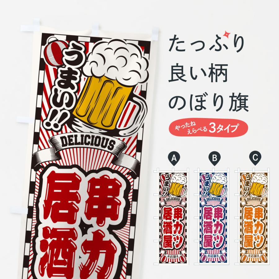 のぼり旗 串カツ居酒屋・レトロ | 