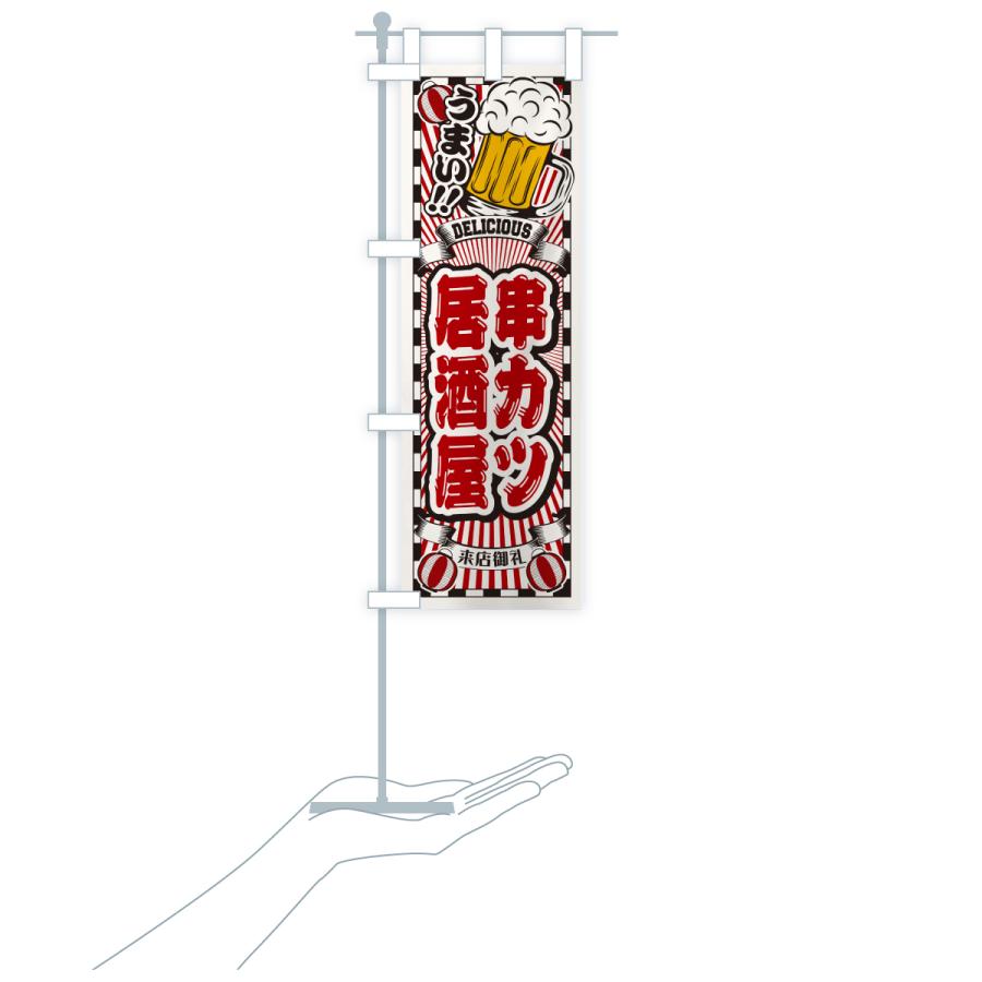 のぼり旗 串カツ居酒屋・レトロ |  | 18