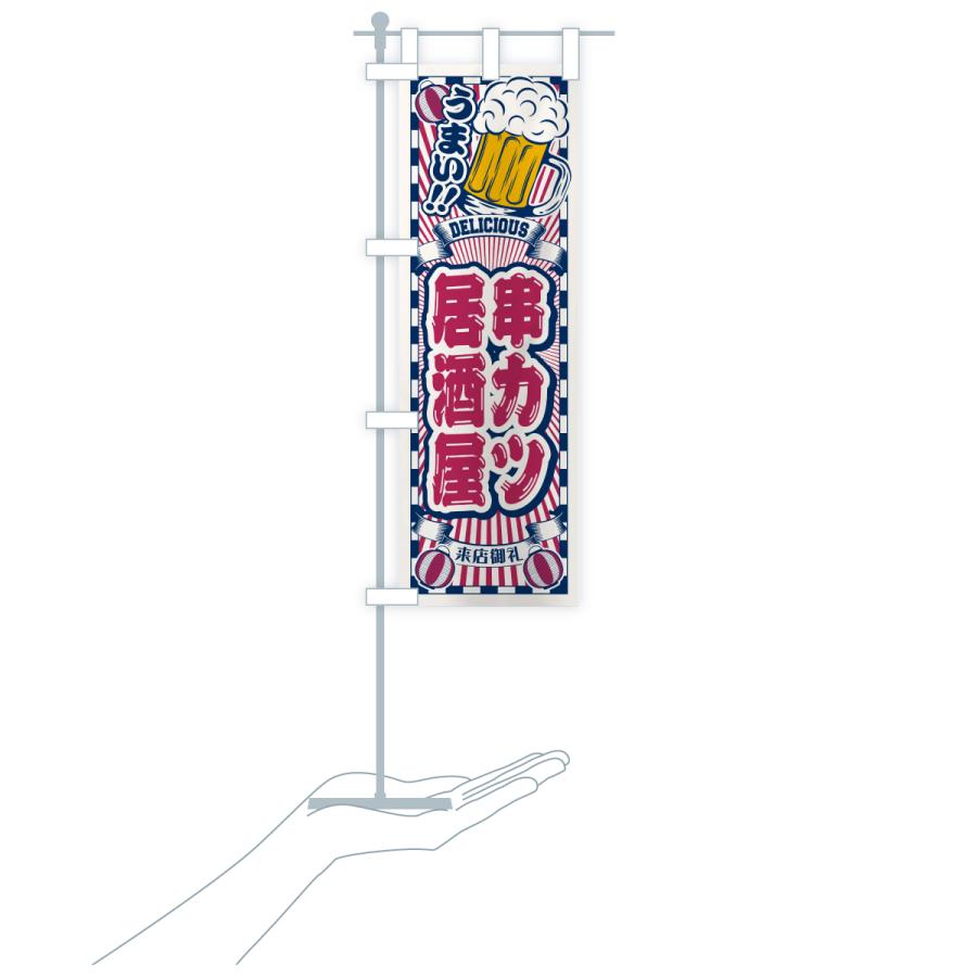 のぼり旗 串カツ居酒屋・レトロ |  | 19