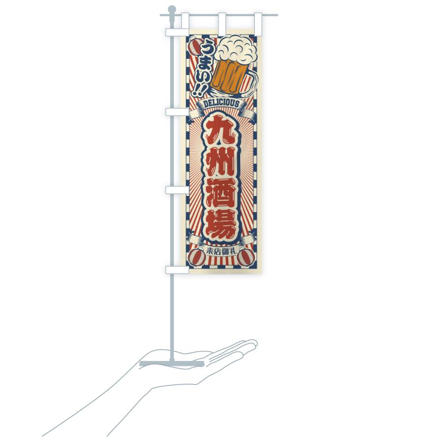 のぼり旗 九州酒場・レトロ |  | 18
