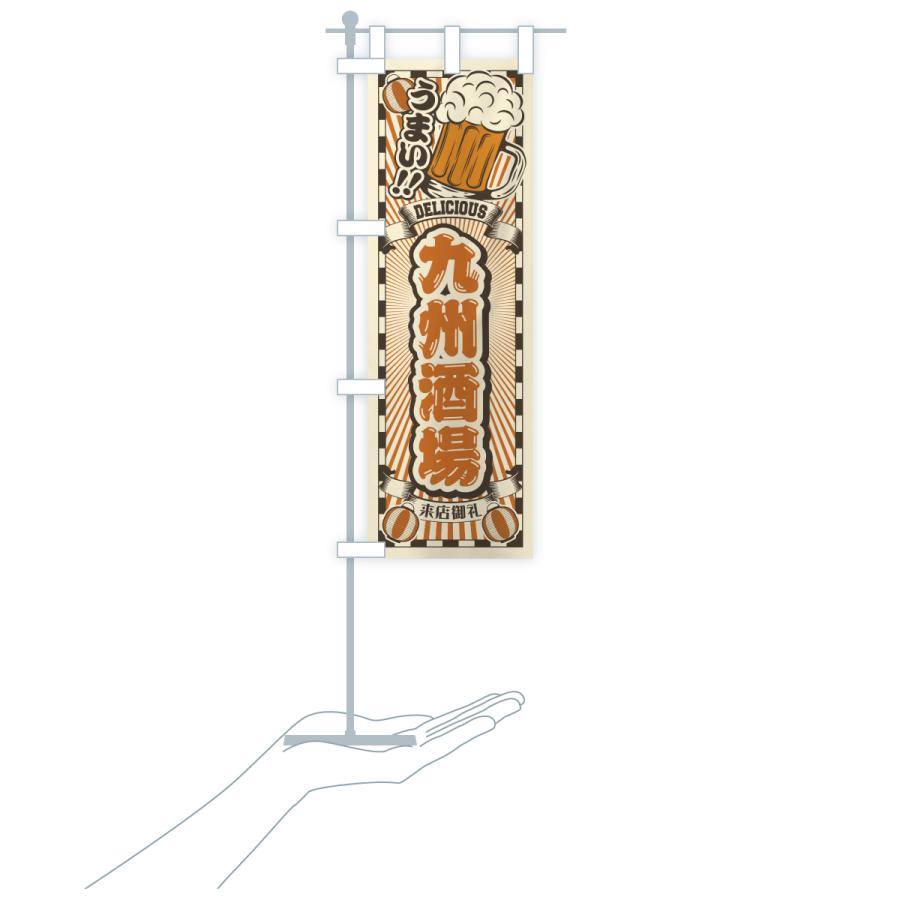 のぼり旗 九州酒場・レトロ |  | 19