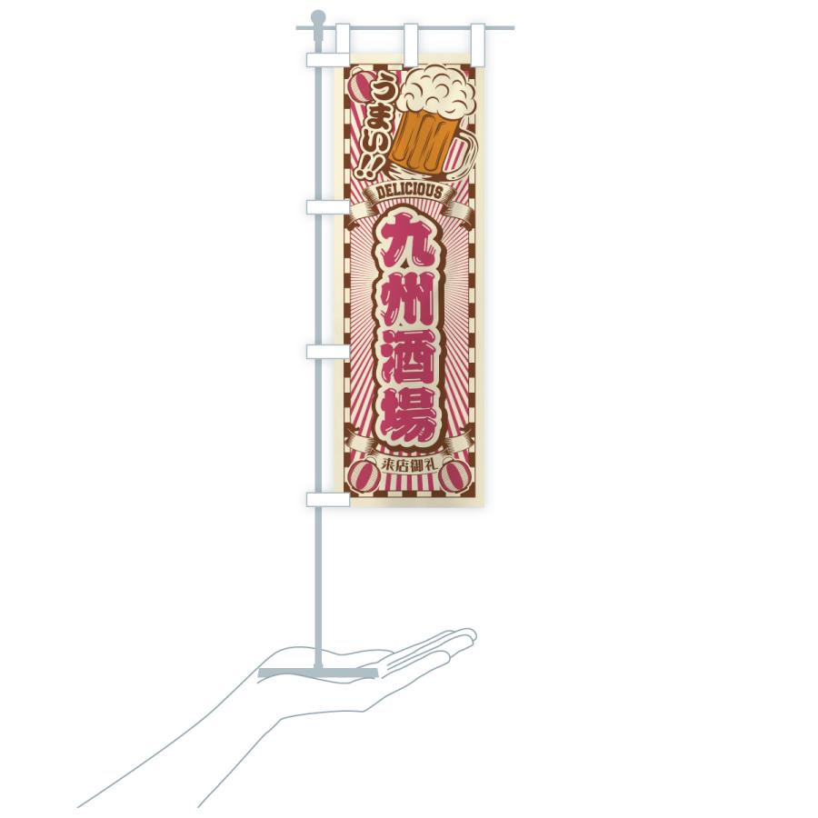 のぼり旗 九州酒場・レトロ |  | 20