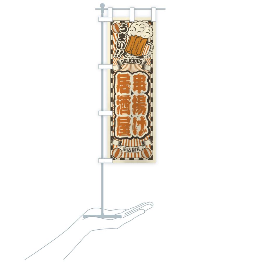 のぼり旗 串揚げ居酒屋・レトロ |  | 19
