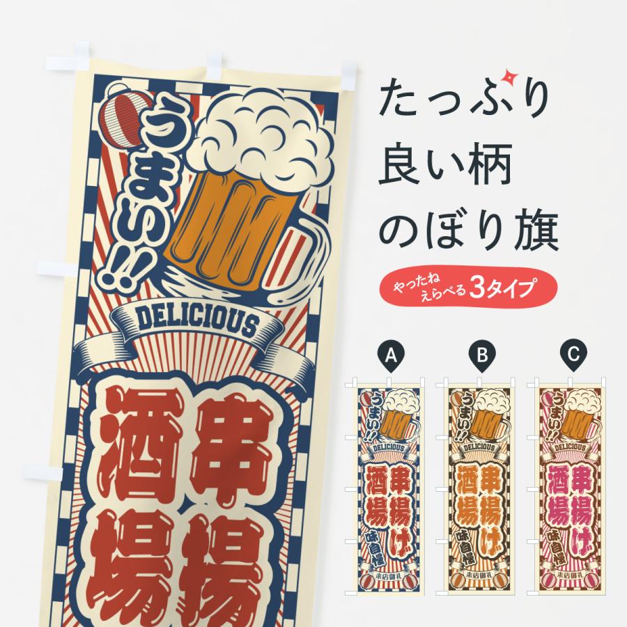 のぼり旗 串揚げ酒場・レトロ | 