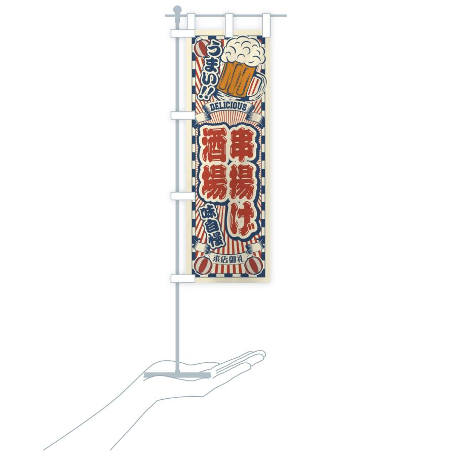のぼり旗 串揚げ酒場・レトロ |  | 18