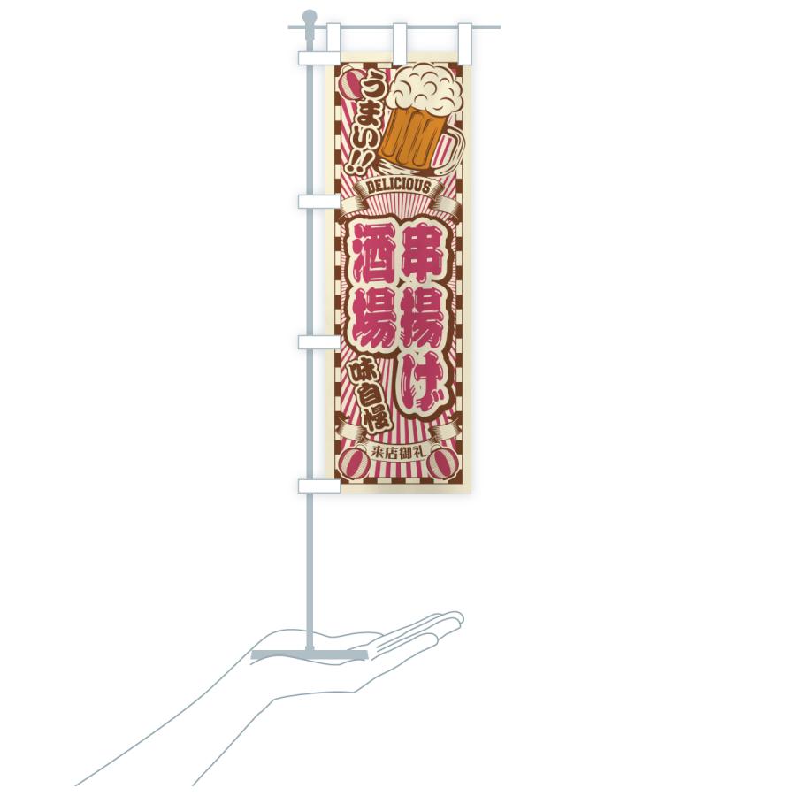 のぼり旗 串揚げ酒場・レトロ |  | 20