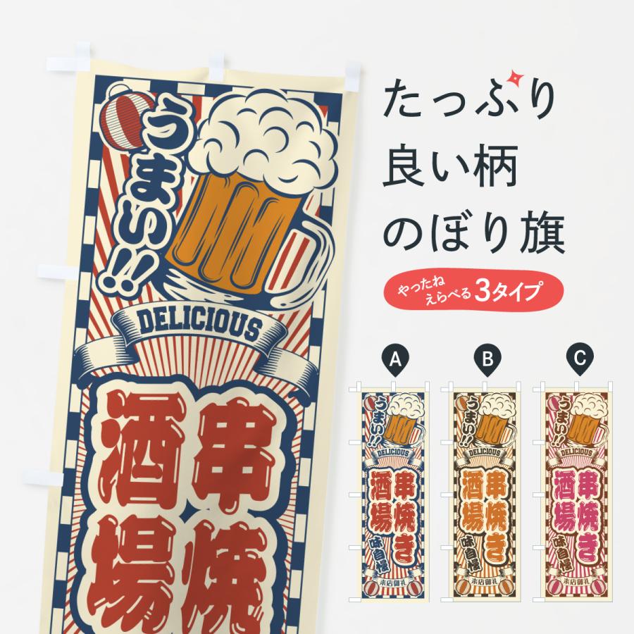 のぼり旗 串焼き酒場・レトロ | 