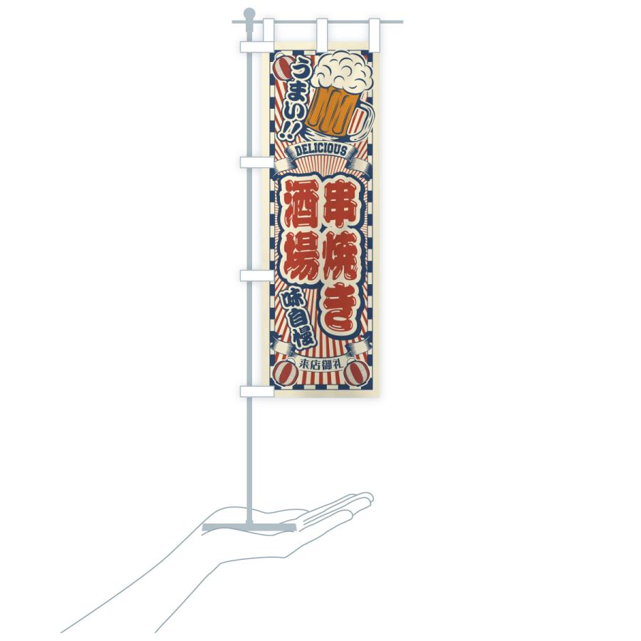 のぼり旗 串焼き酒場・レトロ |  | 18