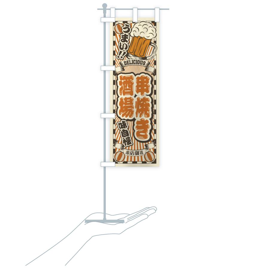 のぼり旗 串焼き酒場・レトロ |  | 19