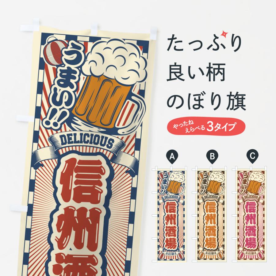 のぼり旗 信州酒場・レトロ | 