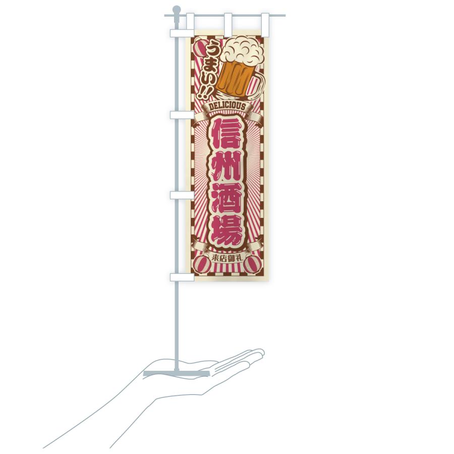 のぼり旗 信州酒場・レトロ |  | 20