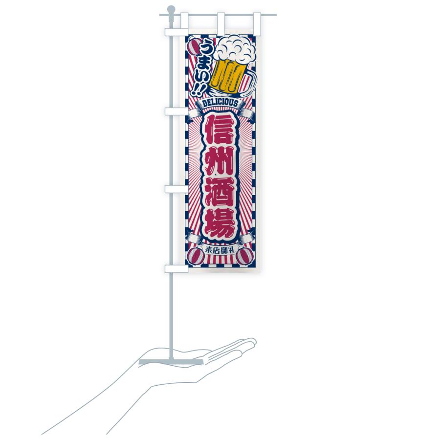 のぼり旗 信州酒場・レトロ |  | 19