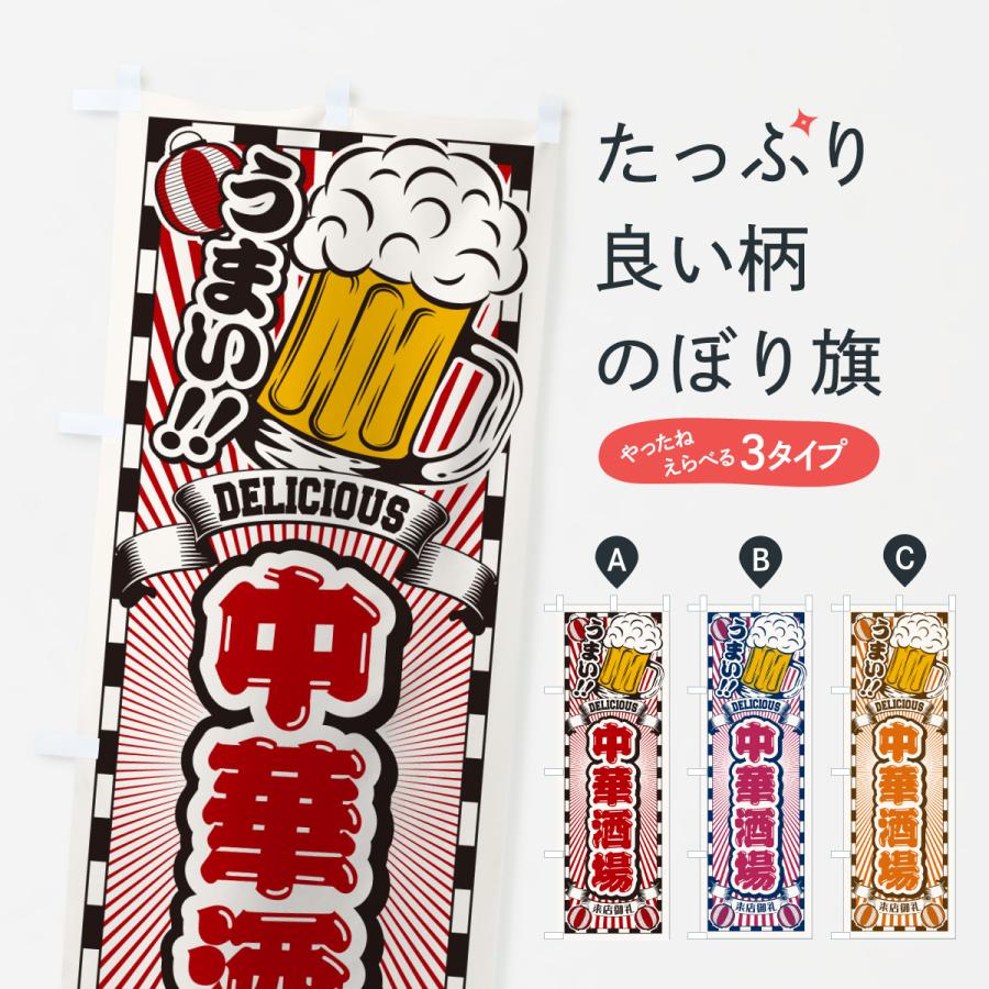 のぼり旗 中華酒場・レトロ | 