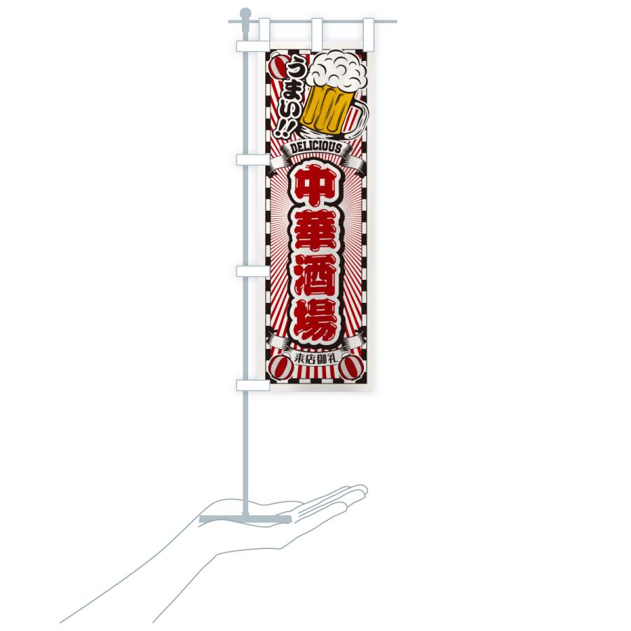 のぼり旗 中華酒場・レトロ |  | 18