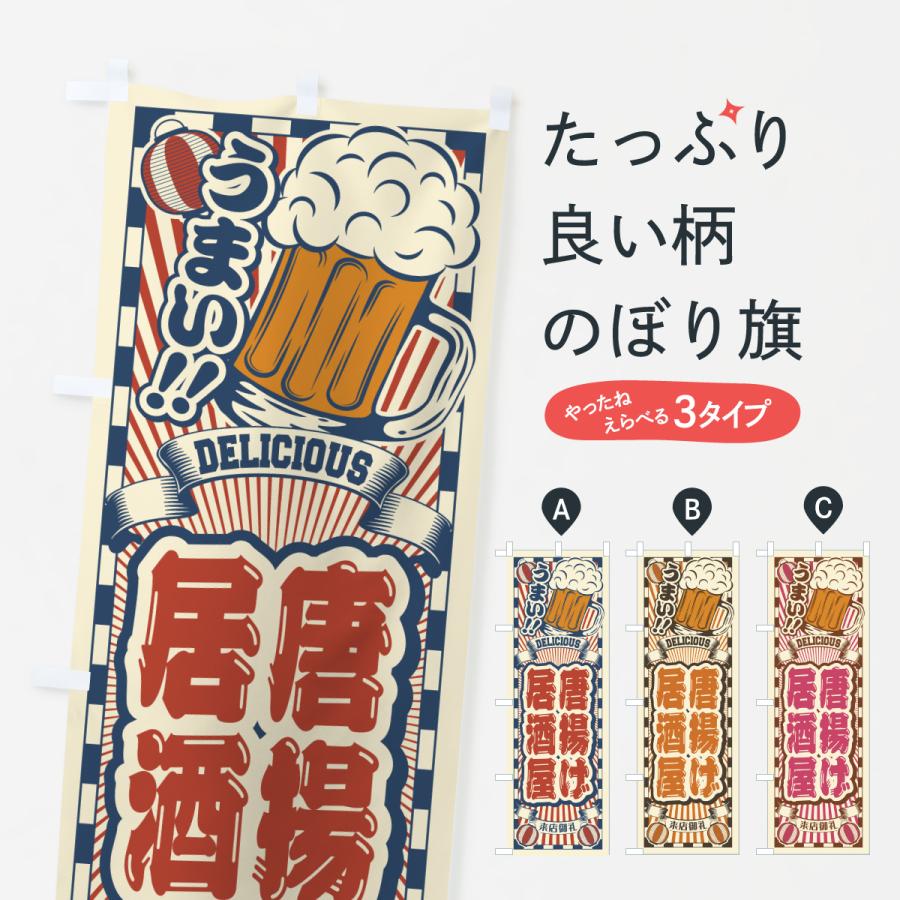 のぼり旗 唐揚げ居酒屋・レトロ | 