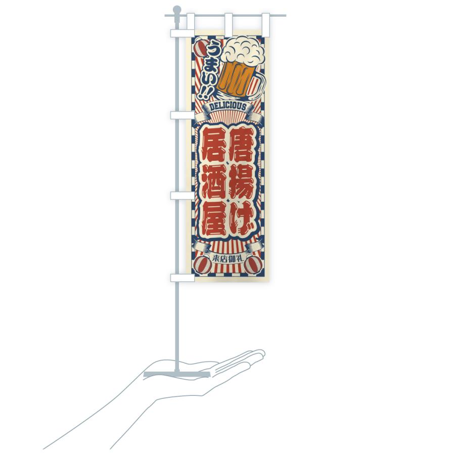 のぼり旗 唐揚げ居酒屋・レトロ |  | 18