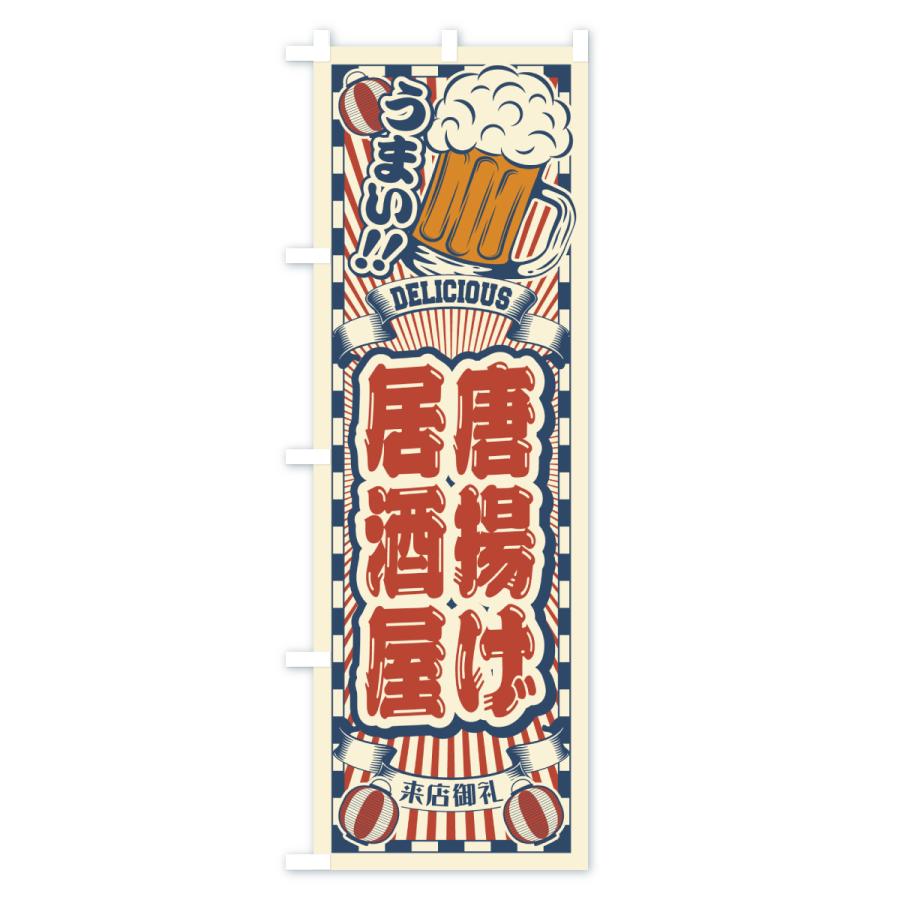 のぼり旗 唐揚げ居酒屋・レトロ |  | 01