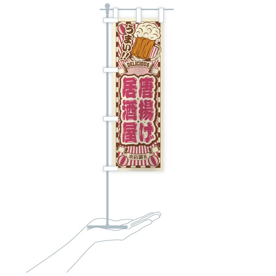 のぼり旗 唐揚げ居酒屋・レトロ |  | 20
