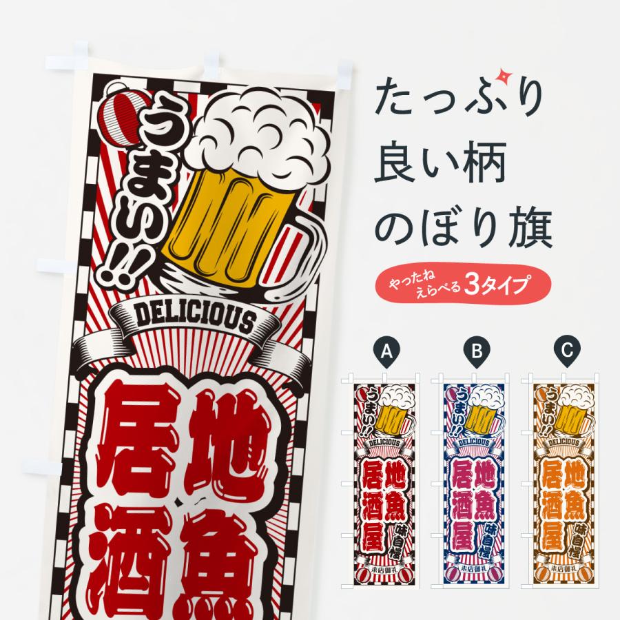 のぼり旗 地魚居酒屋・レトロ | 
