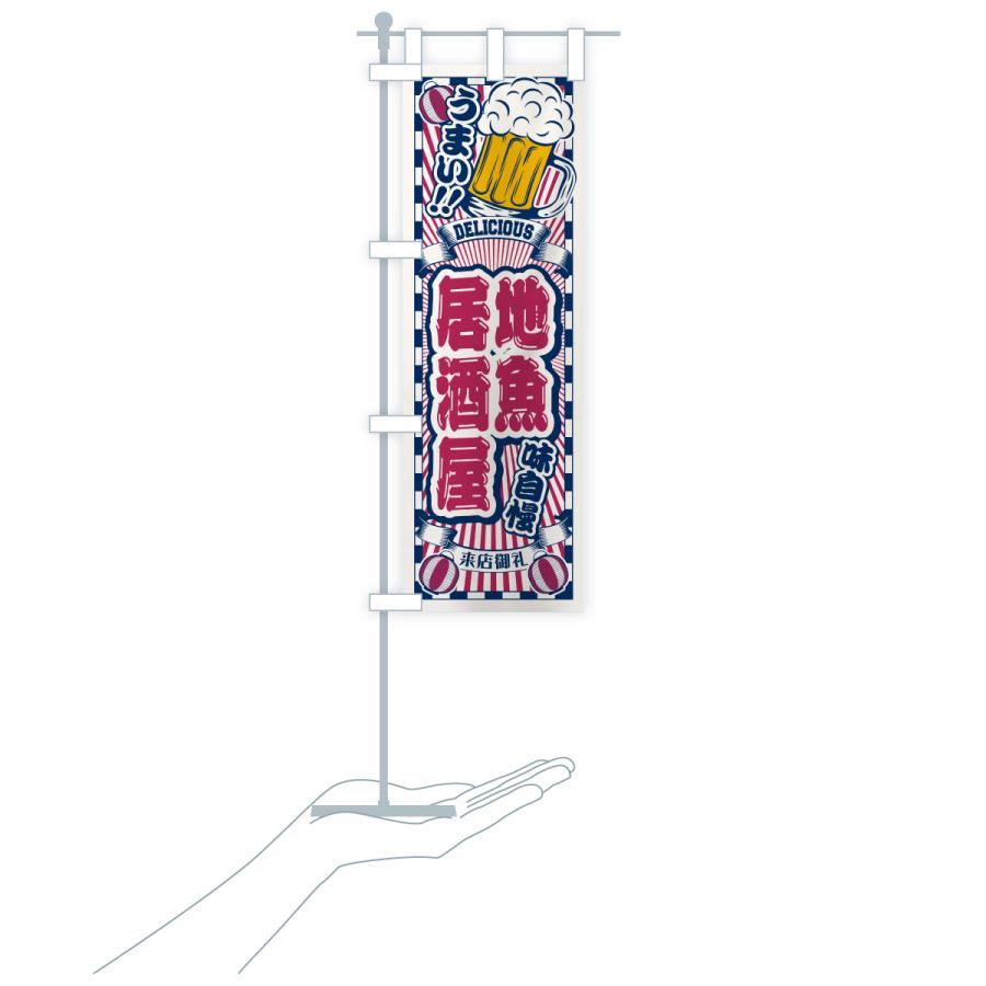 のぼり旗 地魚居酒屋・レトロ |  | 19