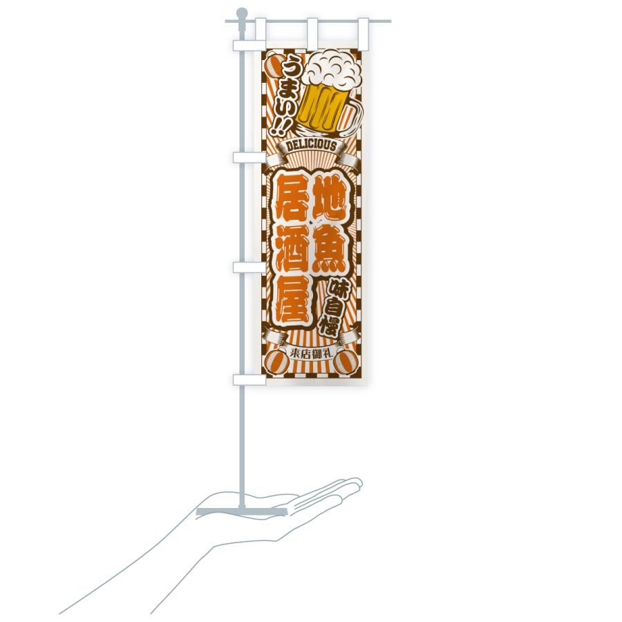 のぼり旗 地魚居酒屋・レトロ |  | 20