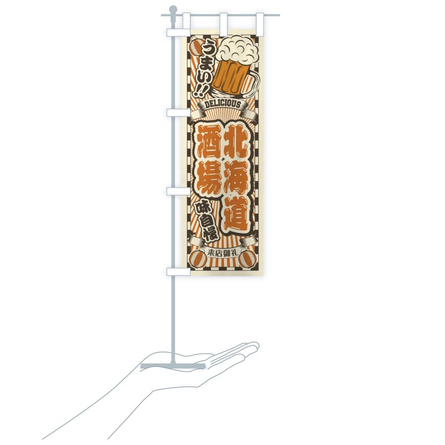 のぼり旗 北海道酒場・レトロ |  | 19