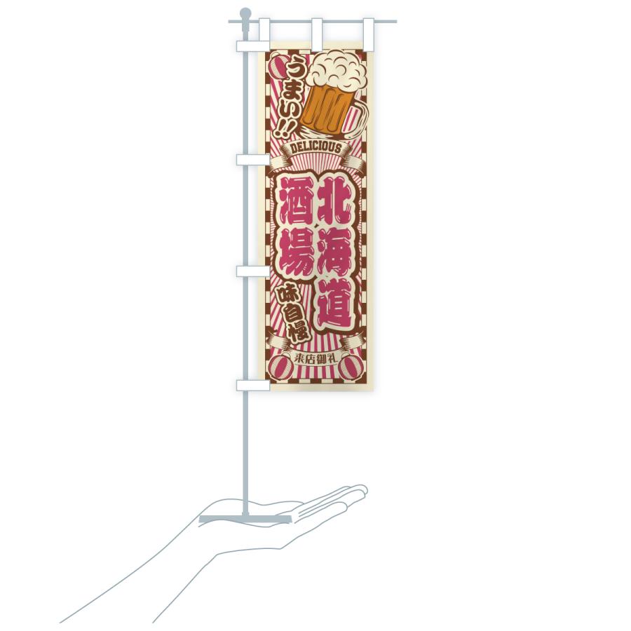 のぼり旗 北海道酒場・レトロ |  | 20