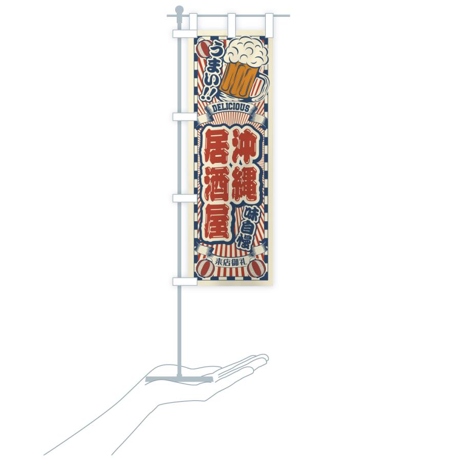 のぼり旗 沖縄居酒屋・レトロ |  | 18