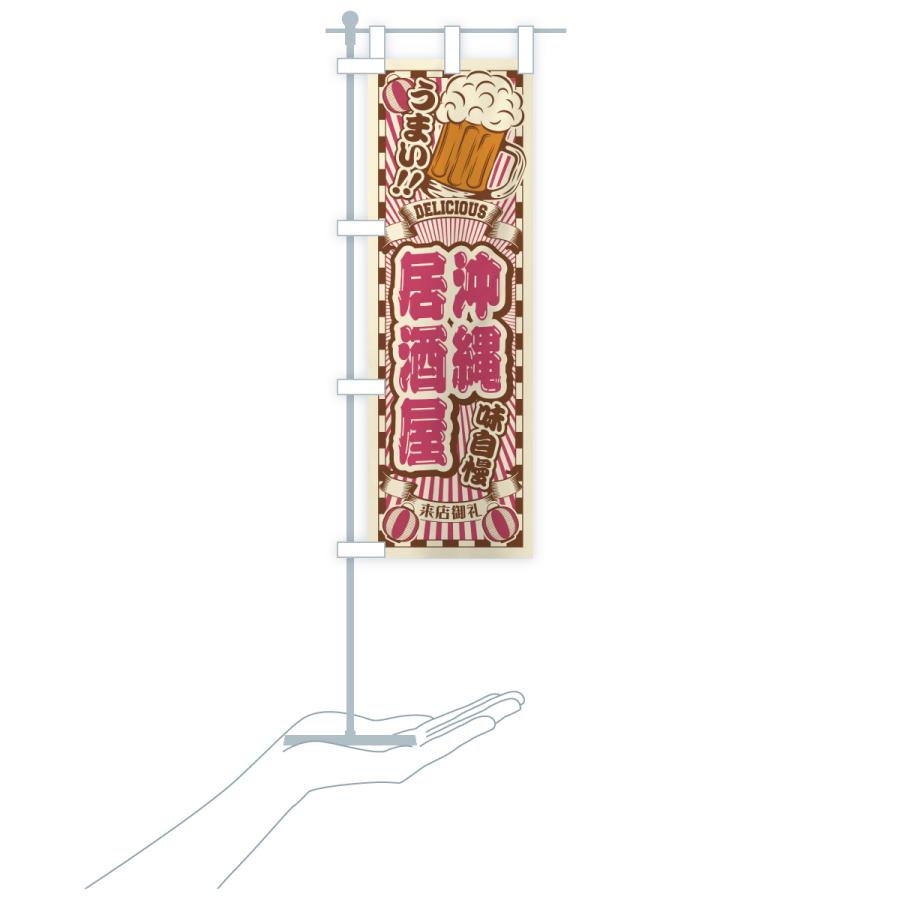 のぼり旗 沖縄居酒屋・レトロ |  | 20