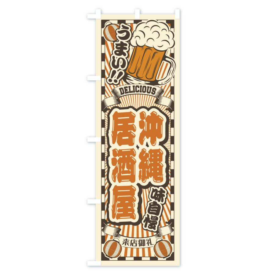 のぼり旗 沖縄居酒屋・レトロ |  | 02