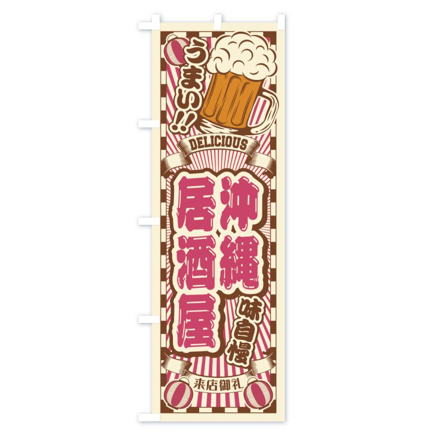 のぼり旗 沖縄居酒屋・レトロ |  | 03