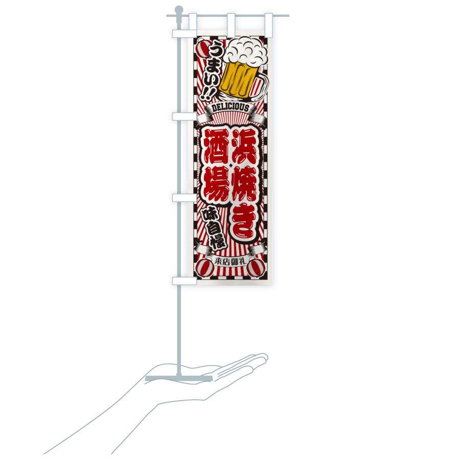 のぼり旗 浜焼き酒場・レトロ |  | 18