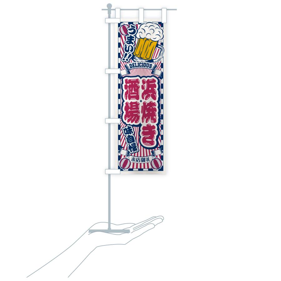 のぼり旗 浜焼き酒場・レトロ |  | 19