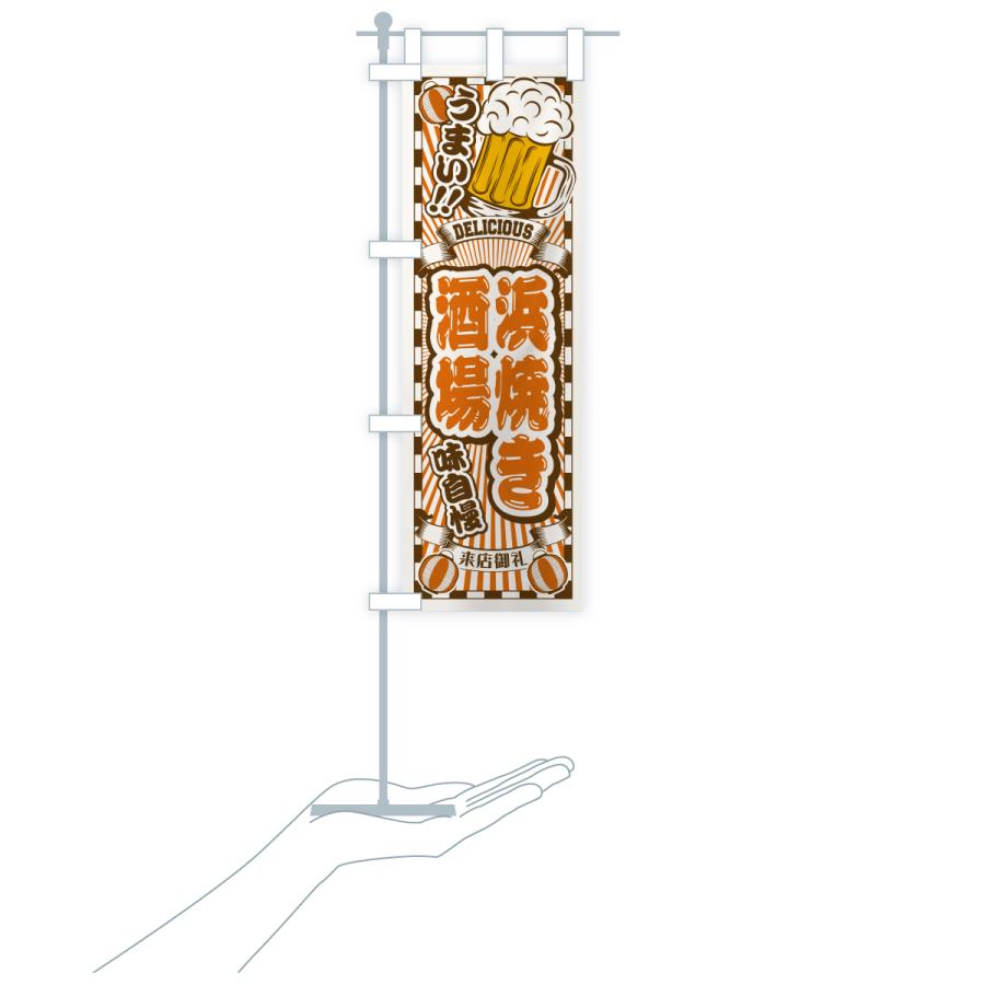 のぼり旗 浜焼き酒場・レトロ |  | 20