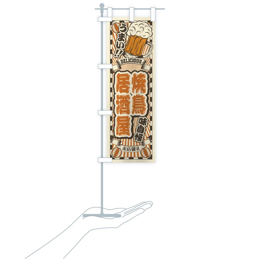 のぼり旗 焼鳥居酒屋・レトロ |  | 19