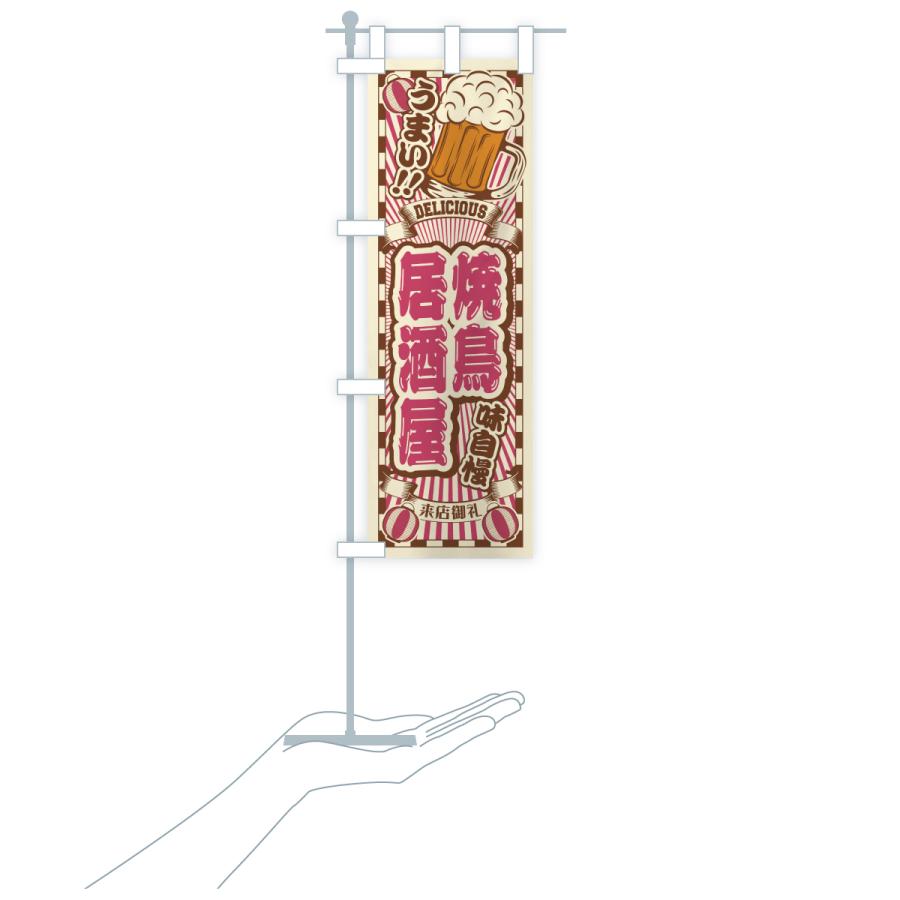 のぼり旗 焼鳥居酒屋・レトロ |  | 20