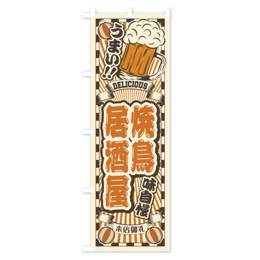 のぼり旗 焼鳥居酒屋・レトロ |  | 02