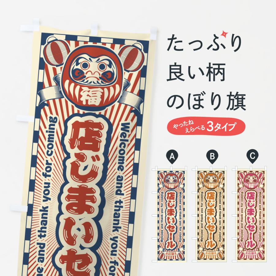 のぼり旗 店じまいセール・レトロ・だるま | 