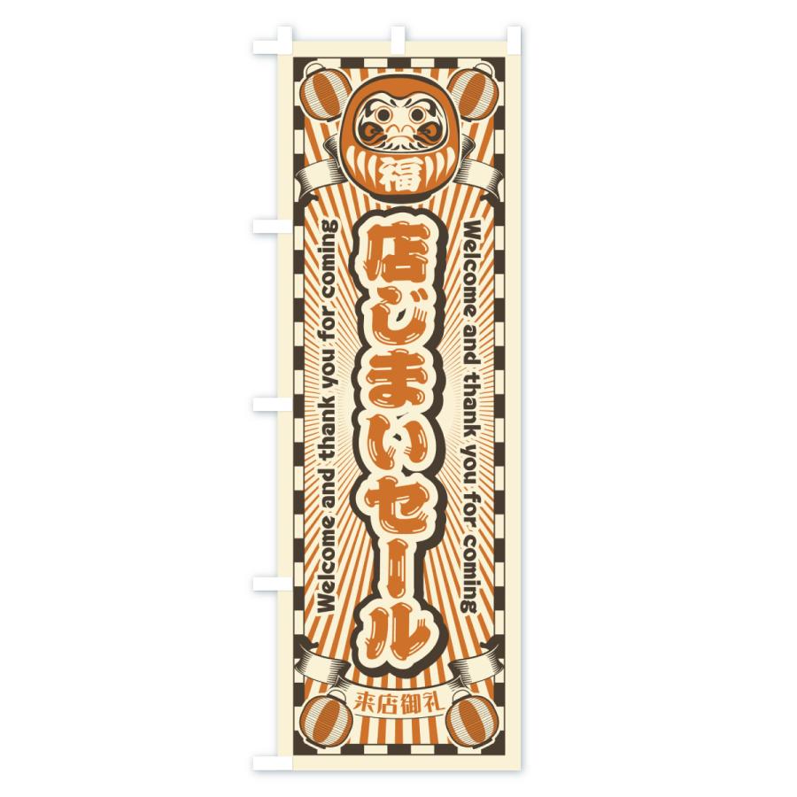 のぼり旗 店じまいセール・レトロ・だるま |  | 02
