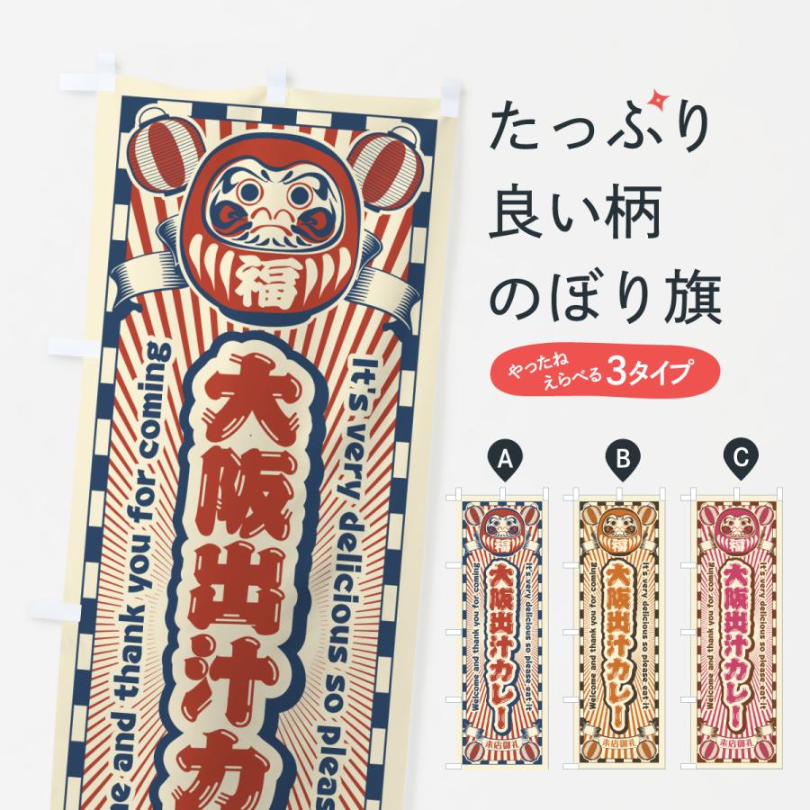 のぼり旗 大阪出汁カレー・レトロ・だるま | 