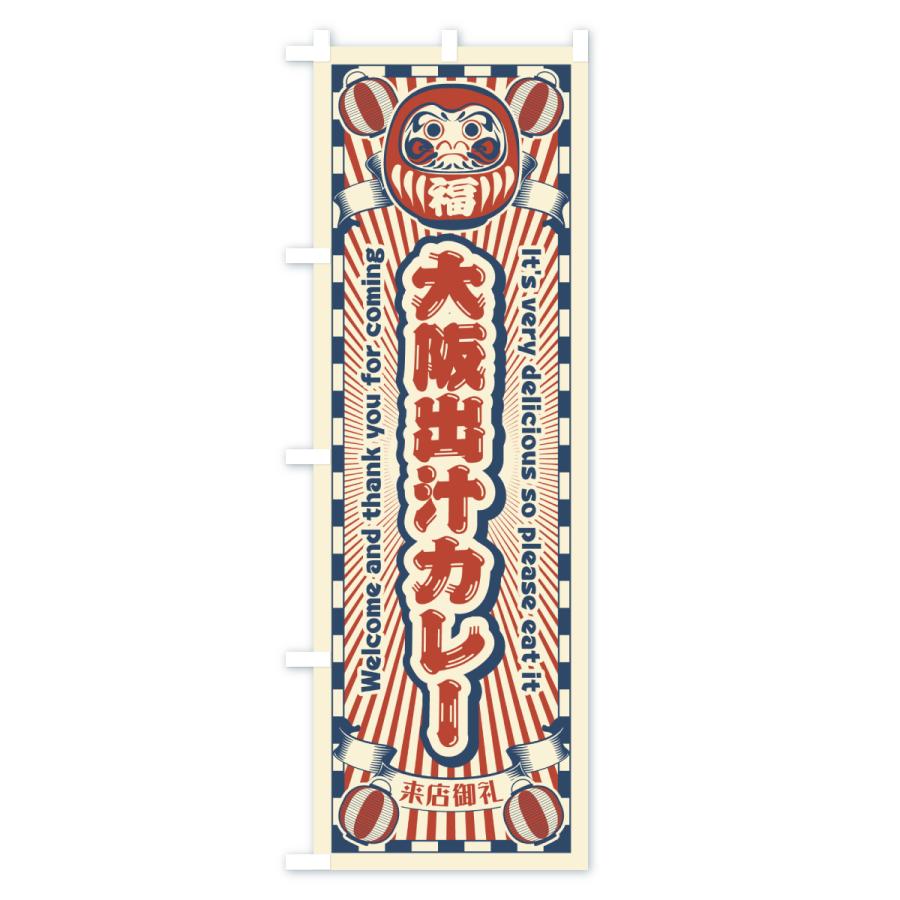 のぼり旗 大阪出汁カレー・レトロ・だるま |  | 01