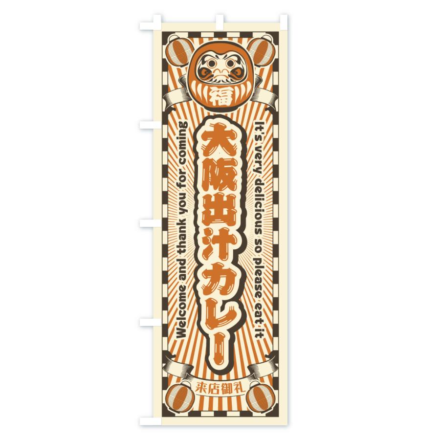 のぼり旗 大阪出汁カレー・レトロ・だるま |  | 02