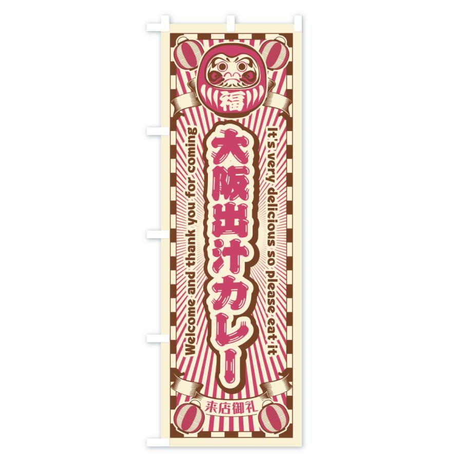 のぼり旗 大阪出汁カレー・レトロ・だるま |  | 03