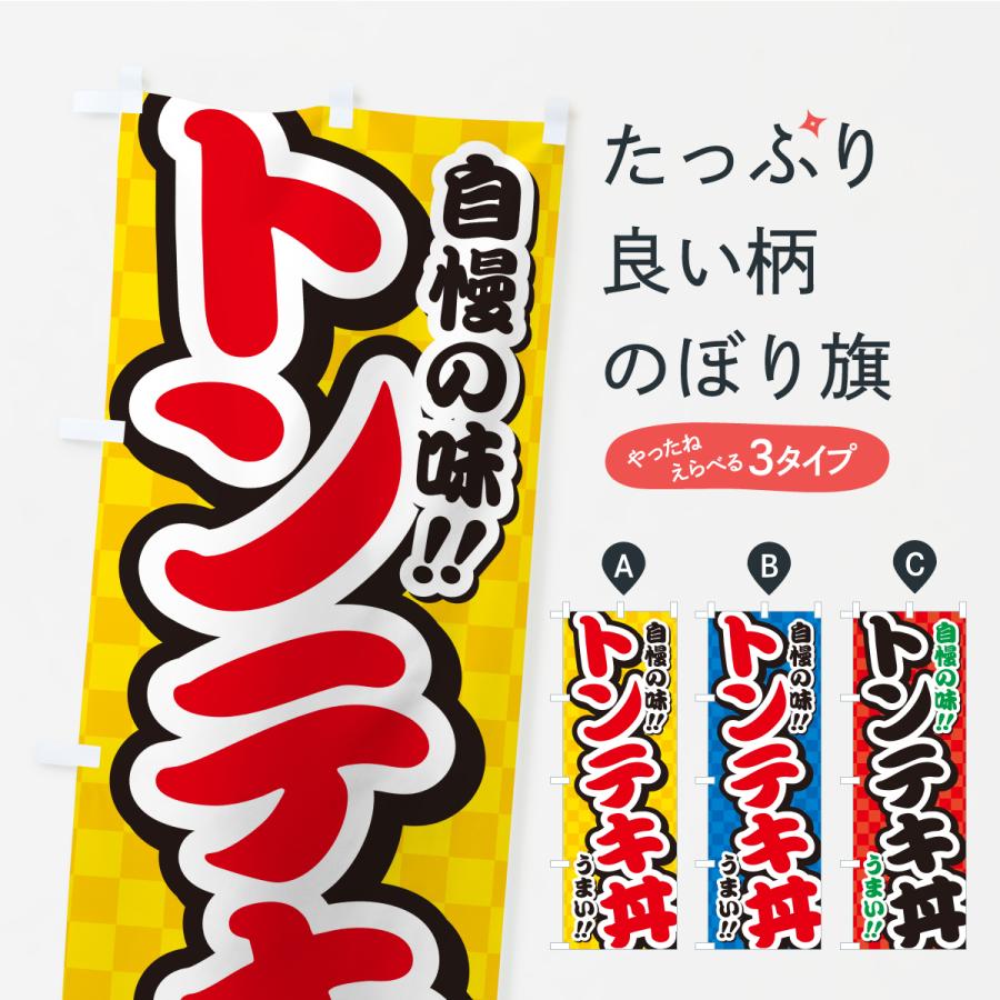 のぼり旗 トンテキ丼 | 