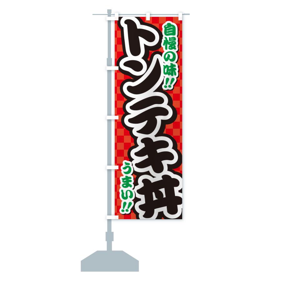 のぼり旗 トンテキ丼 |  | 17