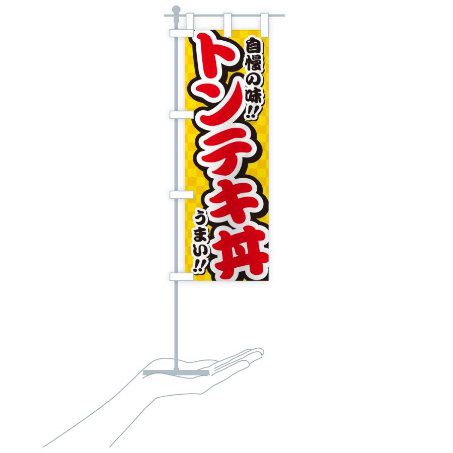 のぼり旗 トンテキ丼 |  | 18