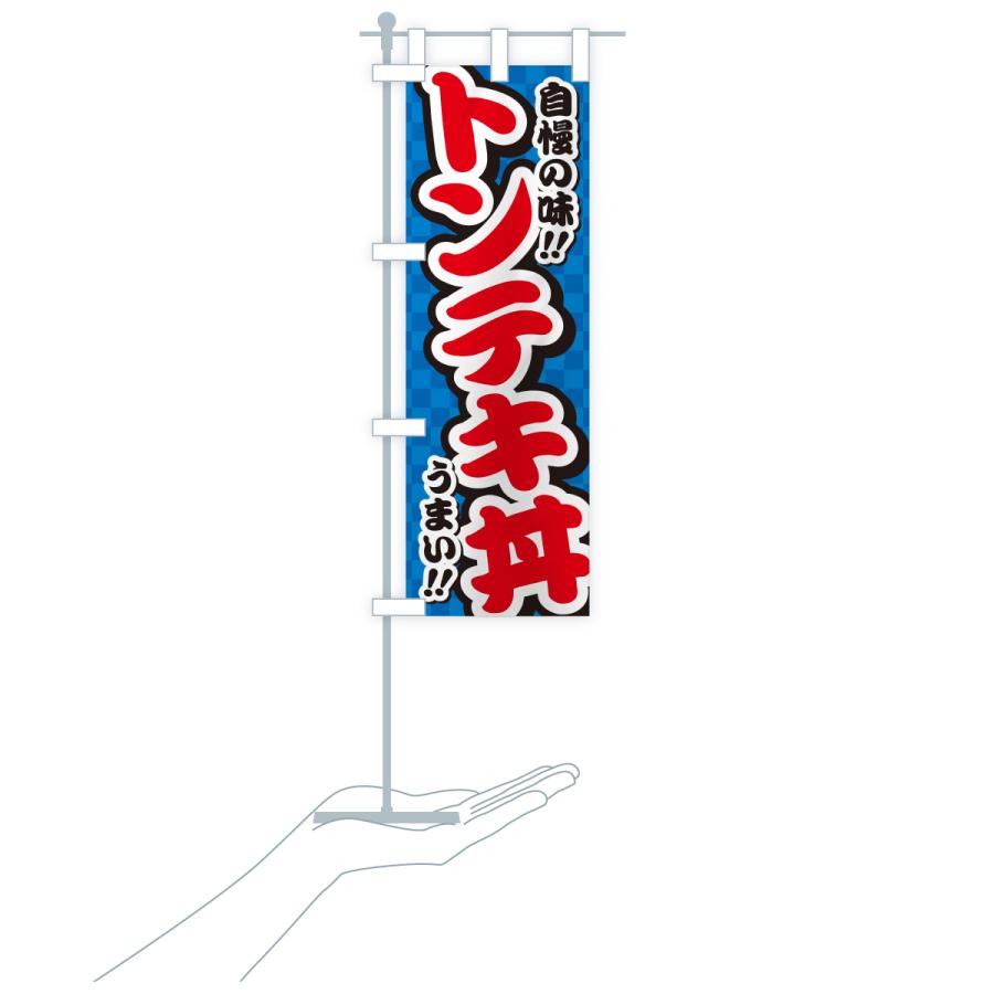 のぼり旗 トンテキ丼 |  | 19